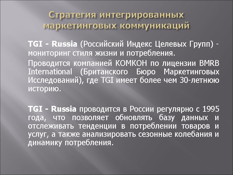Стратегия интегрированных маркетинговых коммуникаций  TGI - Russia (Российский Индекс Целевых Групп) - мониторинг